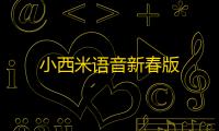 小西米语音新春版